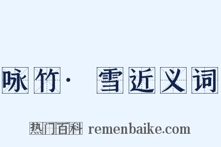 咏竹·雪近义词是什么意思的图片